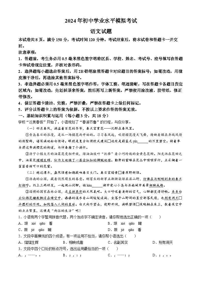 2024年淄博市周村区中考一模语文试题第1页