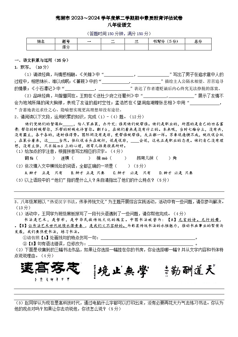 安徽省芜湖市2023-2024学年八年级下学期期中语文试卷01