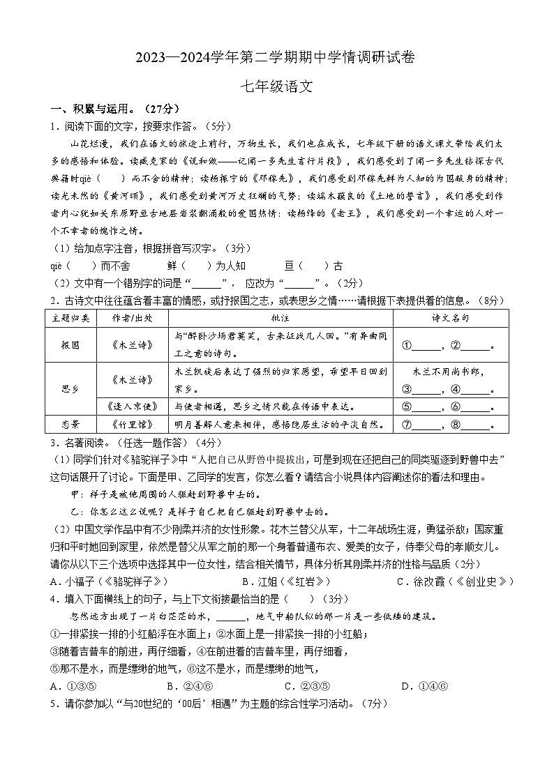 河南省周口市郸城县2023-2024学年七年级下学期期中语文试题01