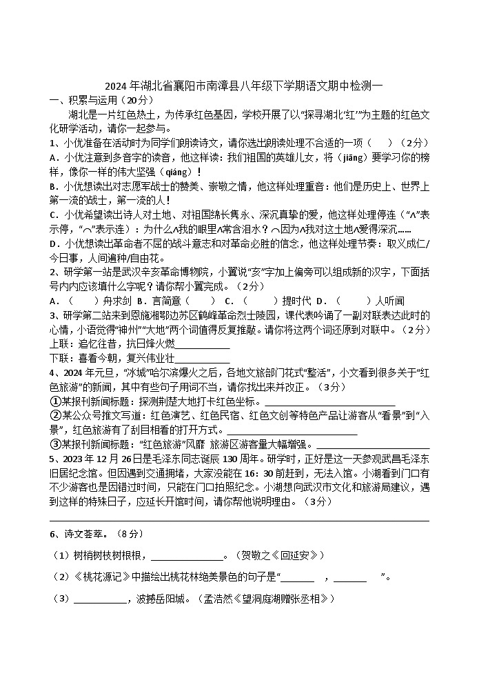 湖北省襄阳市南漳县2023-2024学年八年级下学期语文期中检测（一）第1页