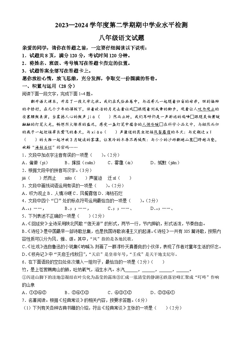 山东省聊城市莘县2023-2024学年八年级下学期期中语文试题第1页