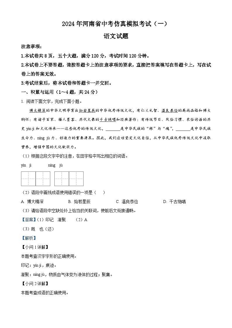 2024年河南省周口市项城市中考一模语文试题（解析版）第1页