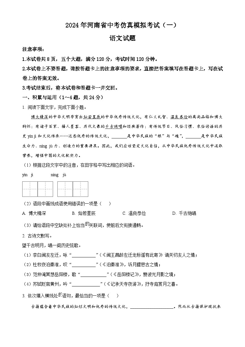 2024年河南省周口市项城市中考一模语文试题（原卷版）第1页