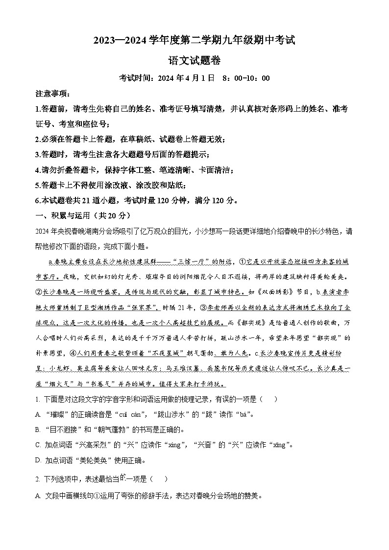 湖南省长沙市一中教育集团2023-2024学年九年级下学期期中语文试题（原卷版）第1页