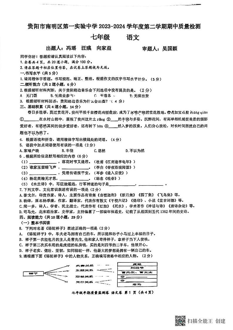 贵州省贵阳市南明区第一实验中学2023-2024学年七年级下学期4月期中语文试题第1页