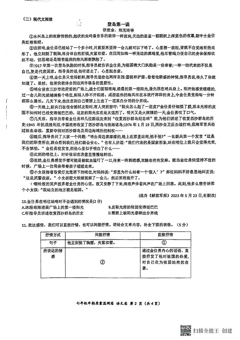 贵州省贵阳市南明区第一实验中学2023-2024学年七年级下学期4月期中语文试题第2页