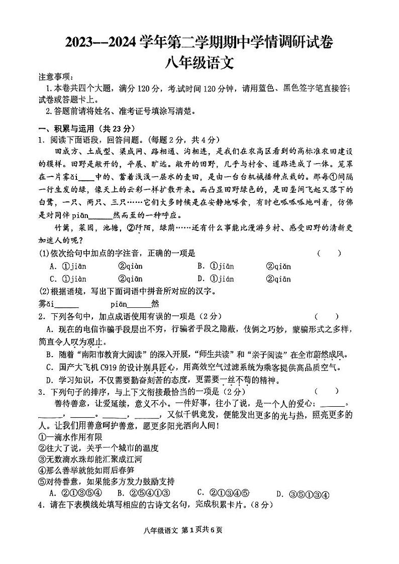 河南省周口市淮阳区河南省淮阳中学2023-2024学年八年级下学期4月期中语文试题第1页