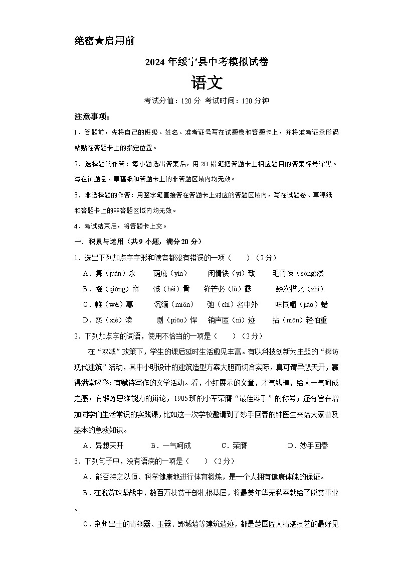 2024年湖南省邵阳市绥宁县中考二模语文试题第1页