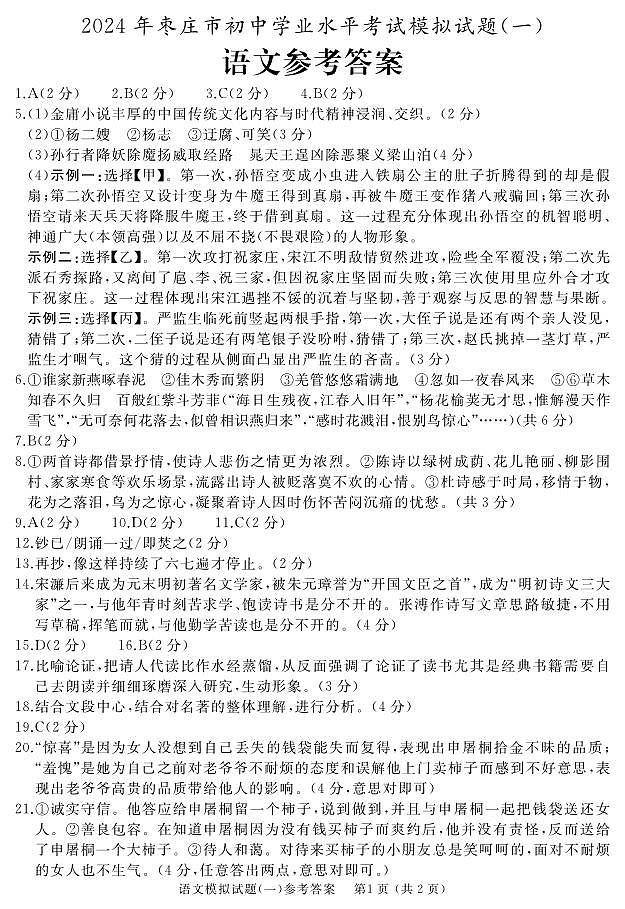 2024年山东省枣庄市初中学业水平考试模拟（一）语文试题+01