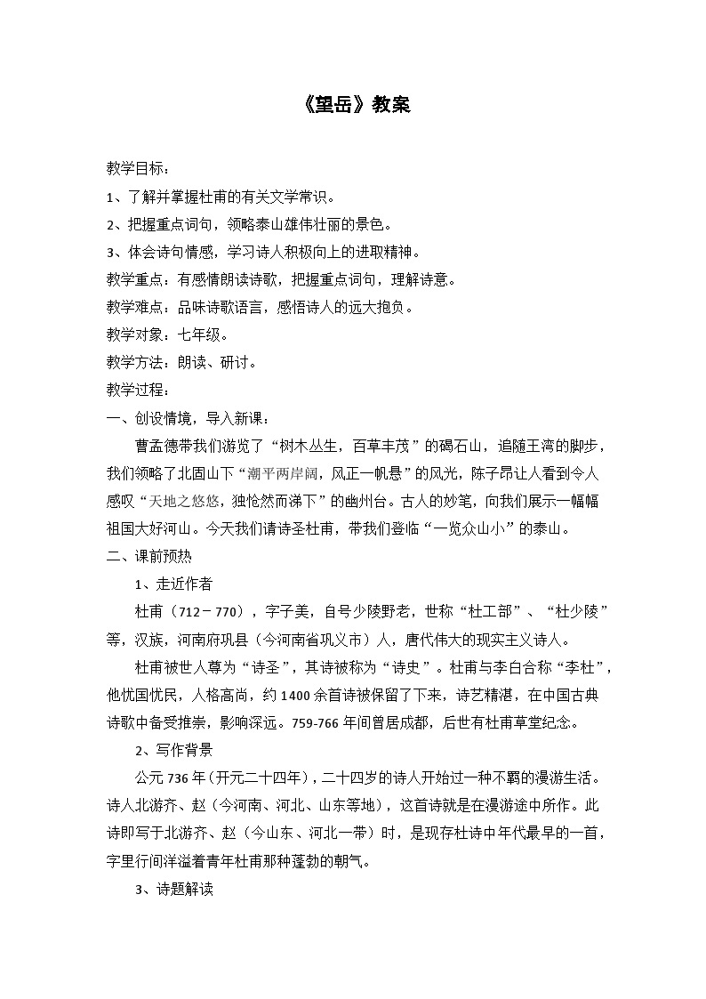 望岳   教案 初中语文统编版七年级下册01