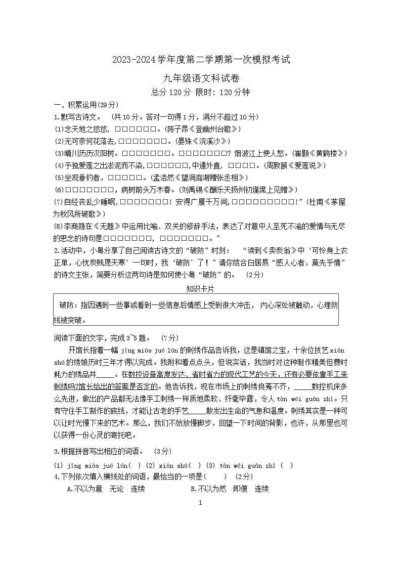 2024年广东省东莞石碣镇中考一模语文试卷01
