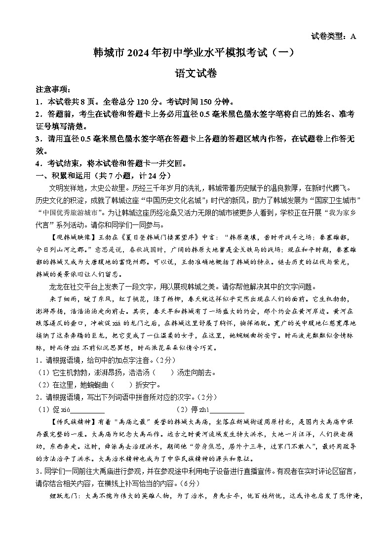 2024年陕西省渭南市韩城中考一模语文试题01