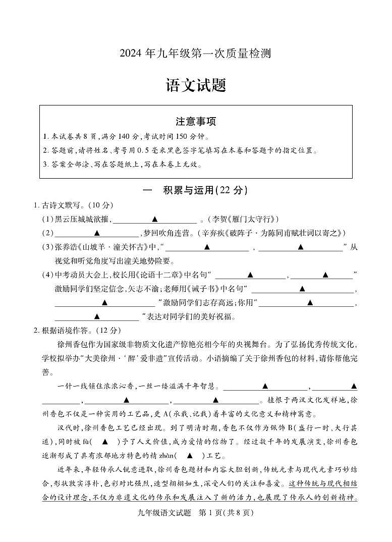 2024年江苏省徐州市铜山区中考一模语文试题01