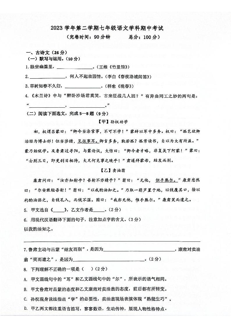 上海市奉贤区2023-2024学年七年级下学期4月期中语文试题第1页