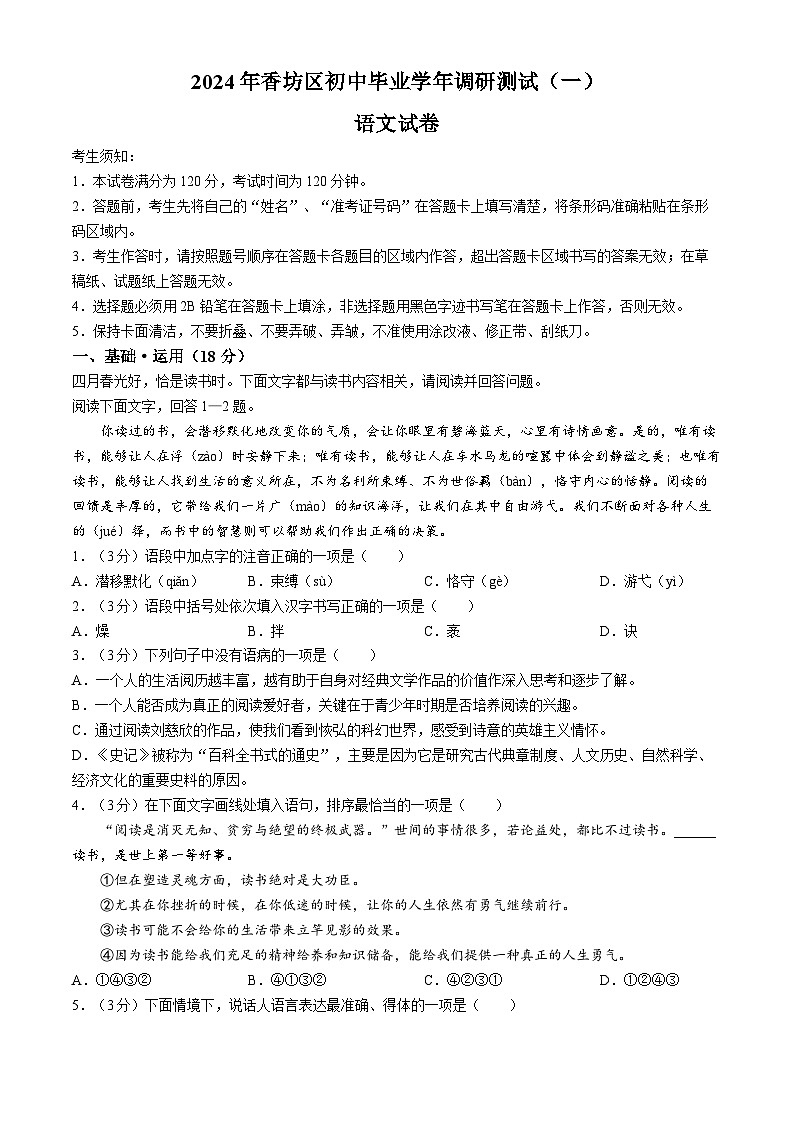 2024年黑龙江省哈尔滨市香坊区中考模拟（一）语文试题第1页