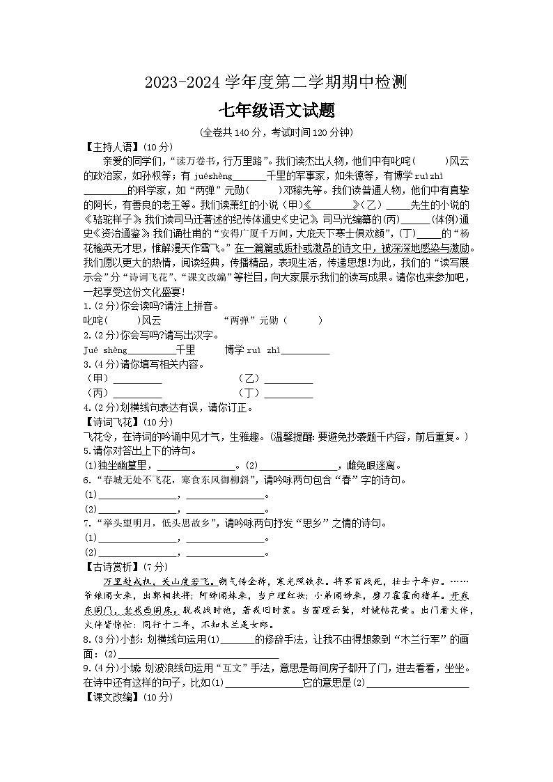 江苏省徐州市鼓楼区鼓楼十校2023-2024学年七年级下学期4月期中语文试题+第1页