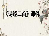部编版八年级语文下册 《诗经》二首课件