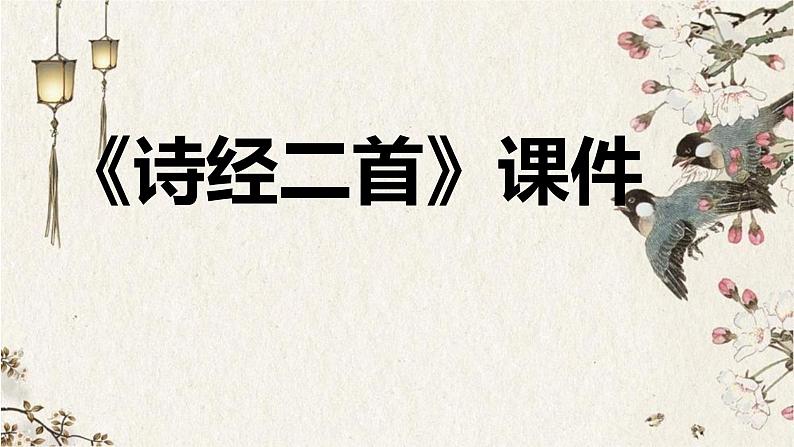 部编版八年级语文下册 《诗经》二首课件01
