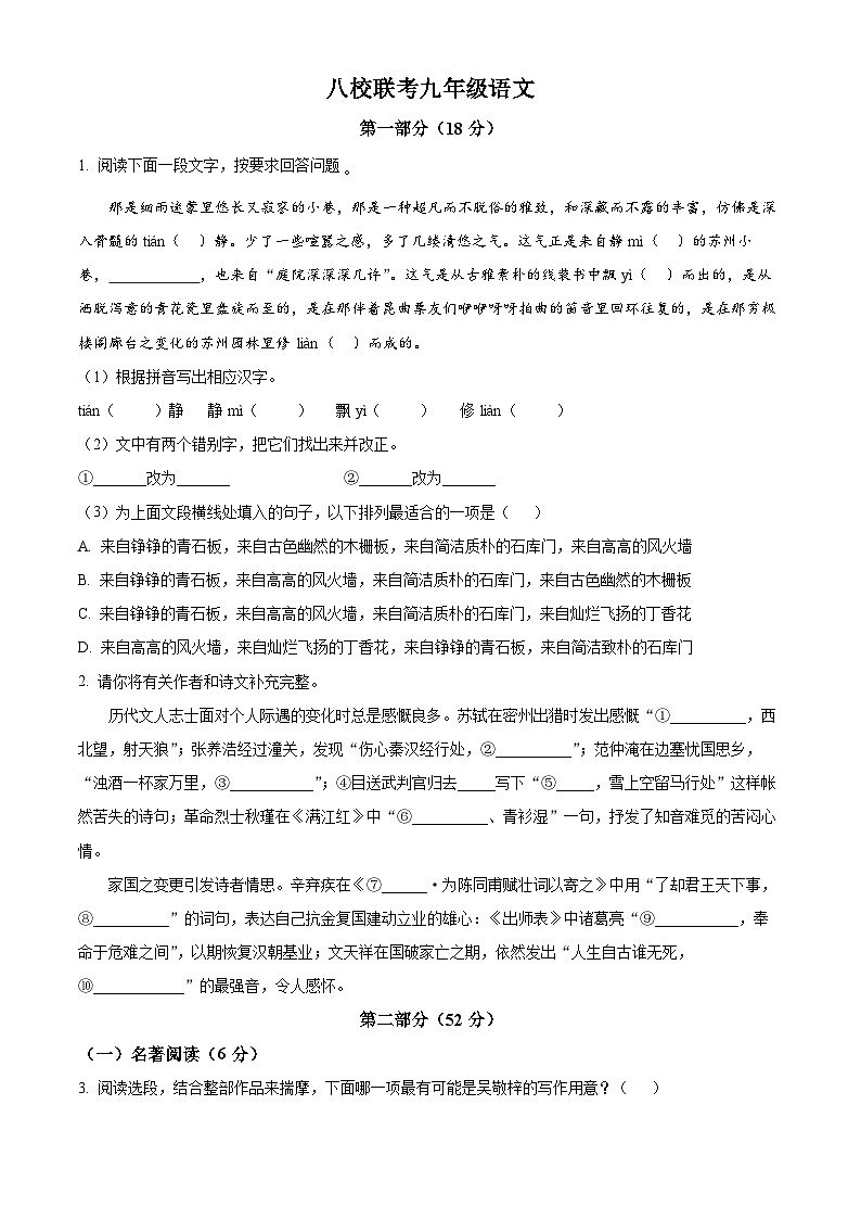 2024年4月江苏省苏州市昆山市八校中考模拟语文试题（原卷版）第1页