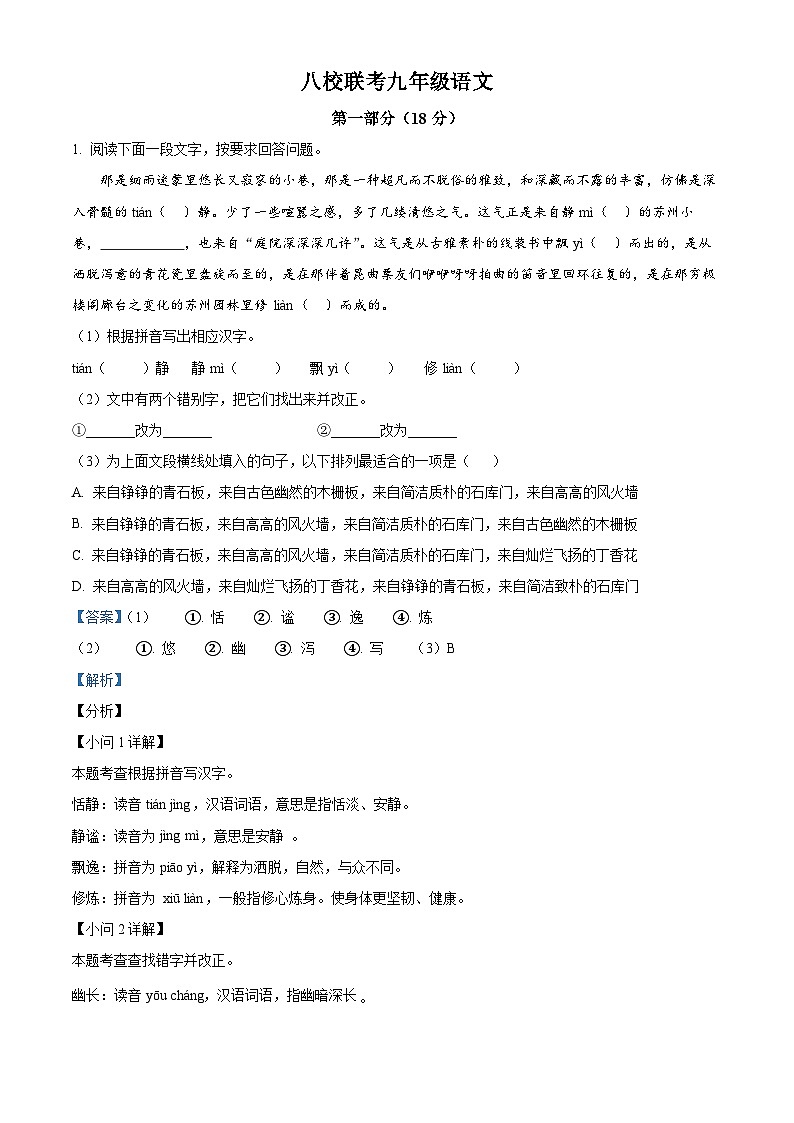 2024年4月江苏省苏州市昆山市八校中考模拟语文试题（解析版）第1页