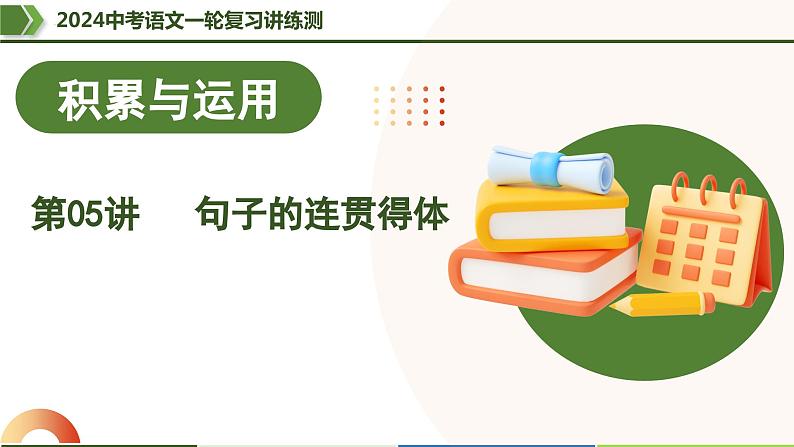 第05讲 句子的连贯得体-2024年中考语文一轮复习课件第1页