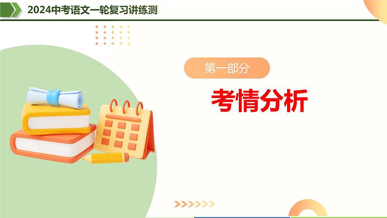 第05讲 句子的连贯得体-2024年中考语文一轮复习课件第3页