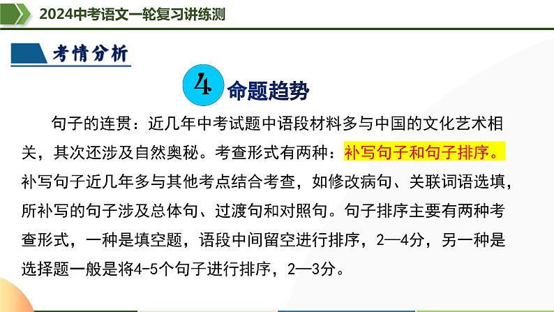 第05讲 句子的连贯得体-2024年中考语文一轮复习课件第7页