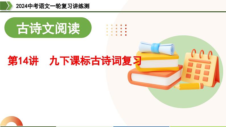 第14讲 九下课标古诗词复习-2024年中考语文一轮复习课件01
