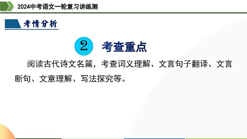 第15讲 七上课标文言文复习-2024年中考语文一轮复习课件05