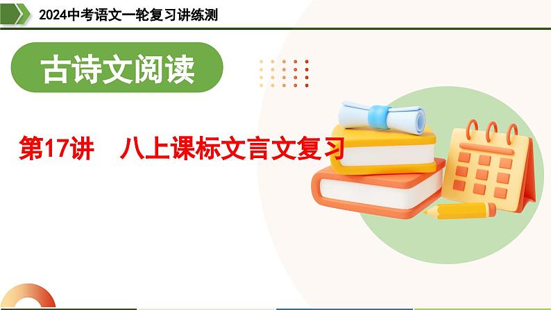 第17讲 八上课标文言文复习-2024年中考语文一轮复习课件01