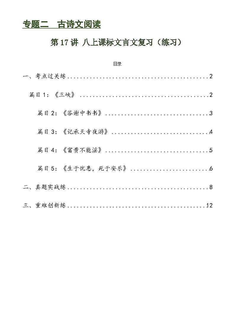 第17讲 八上课标文言文复习（讲义+练习）-2024年中考语文一轮复习讲义+练习01