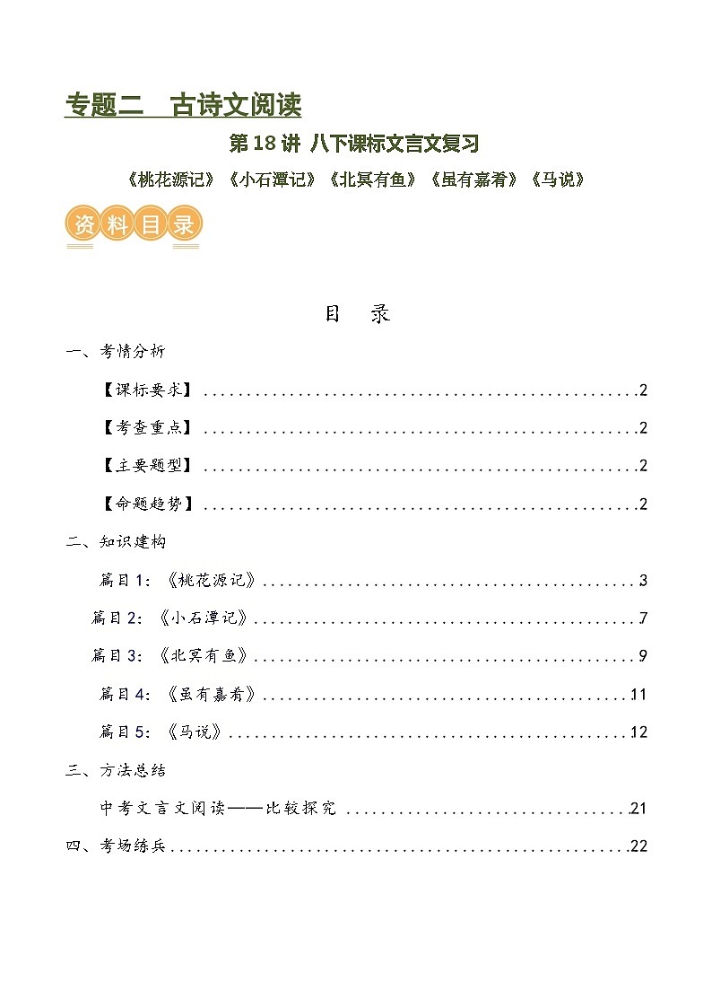 第18讲 八下课标文言文复习（讲义+练习）-2024年中考语文一轮复习讲义+练习01