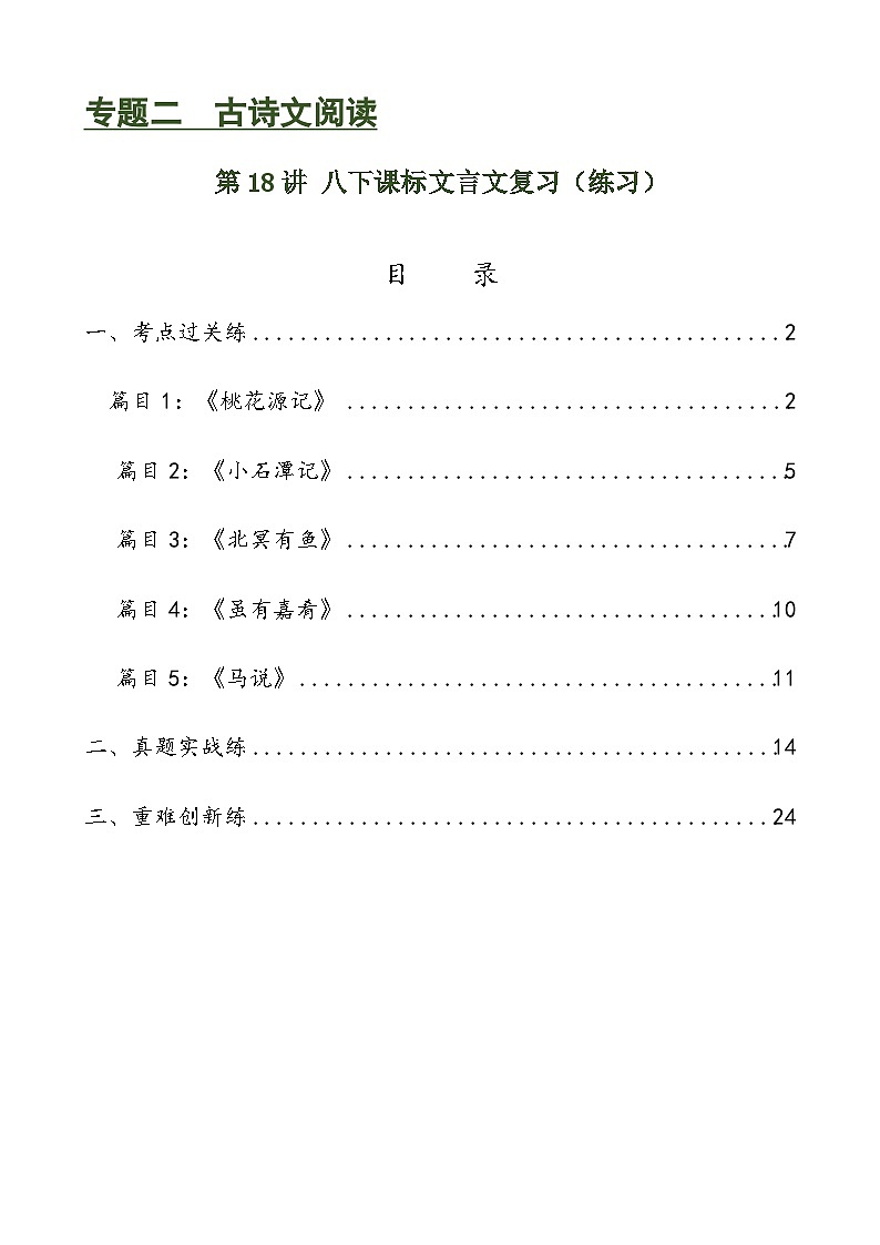 第18讲 八下课标文言文复习（讲义+练习）-2024年中考语文一轮复习讲义+练习01