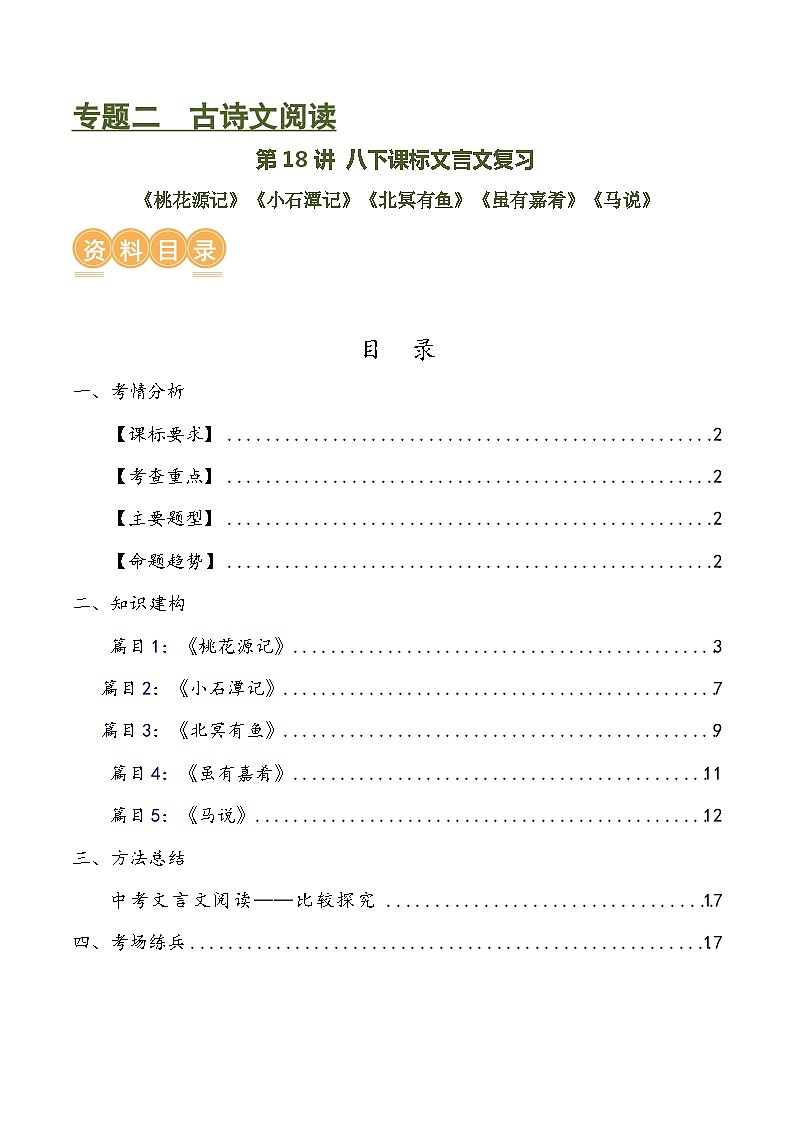 第18讲 八下课标文言文复习（讲义+练习）-2024年中考语文一轮复习讲义+练习01
