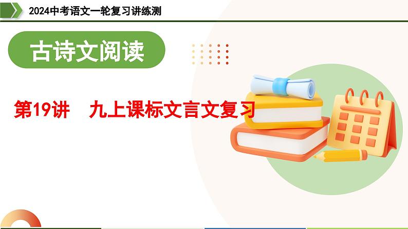 第19讲 九上课标文言文复习-2024年中考语文一轮复习课件01