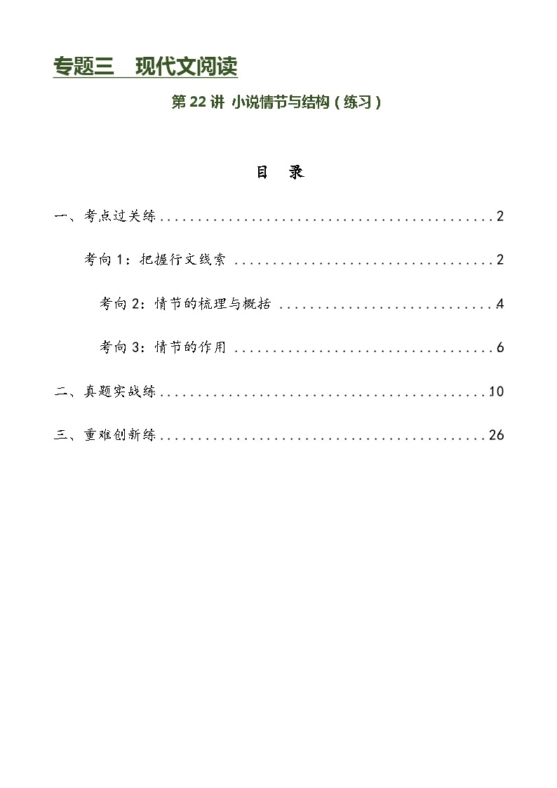 第22讲 小说的情节与结构（讲义+练习）-2024年中考语文一轮复习讲义+练习01