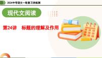 第24讲 标题的理解及作用-2024年中考语文一轮复习课件