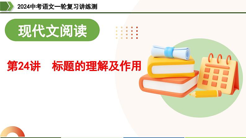 第24讲 标题的理解及作用-2024年中考语文一轮复习课件01