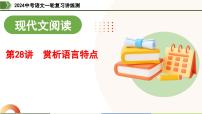 第28讲 赏析语言特点-2024年中考语文一轮复习课件