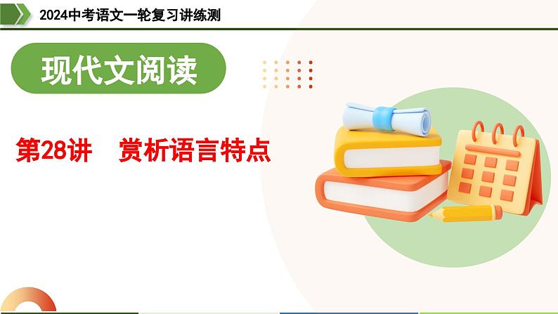 第28讲 赏析语言特点-2024年中考语文一轮复习课件01