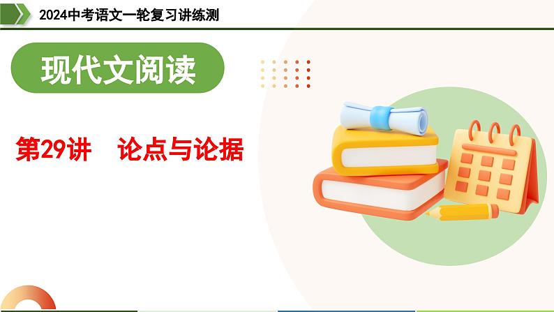 第29讲 论点与论据-2024年中考语文一轮复习课件第1页