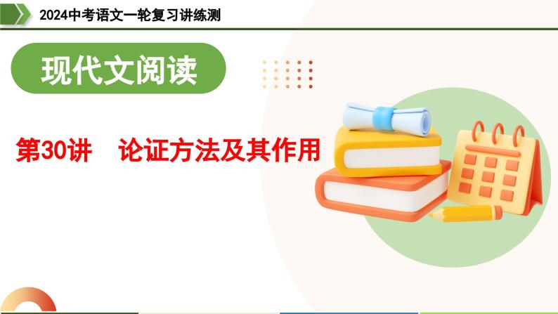 第30讲 论证方法及其作用-2024年中考语文一轮复习课件01