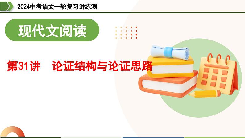 第31讲 论证结构与论证思路-2024年中考语文一轮复习课件01