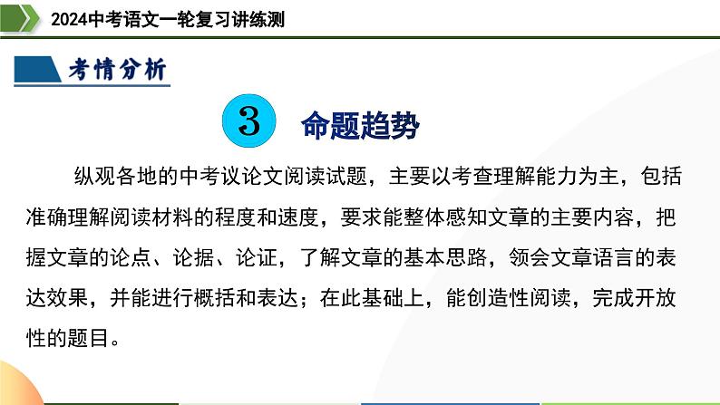 第31讲 论证结构与论证思路-2024年中考语文一轮复习课件07