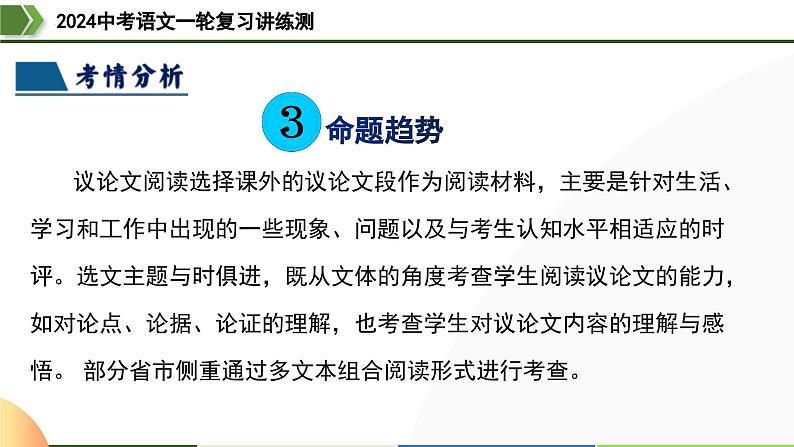 第31讲 论证结构与论证思路-2024年中考语文一轮复习课件08