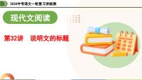 第32讲 说明文的标题-2024年中考语文一轮复习课件