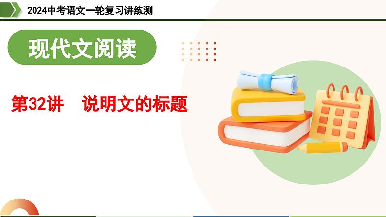 第32讲 说明文的标题-2024年中考语文一轮复习课件第1页