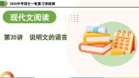 第35讲 说明文的语言-2024年中考语文一轮复习课件