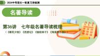 第36讲 七年级名著导读梳理-2024年中考语文一轮复习课件