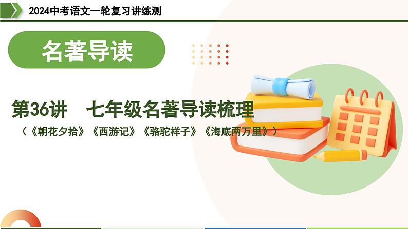 第36讲 七年级名著导读梳理-2024年中考语文一轮复习课件01
